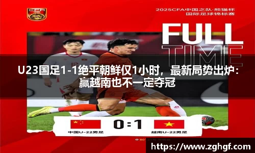 U23国足1-1绝平朝鲜仅1小时，最新局势出炉：赢越南也不一定夺冠